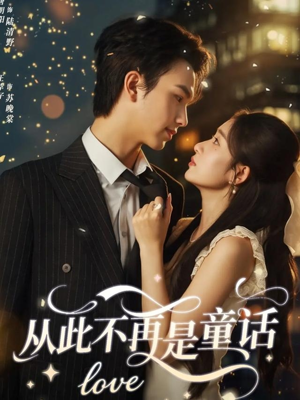 从此不再是童话（59集）古装短剧推荐