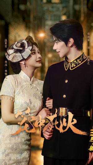 笼中花火（74集）第二季