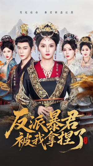 反派暴君被我拿捏了(60集) 反派暴君被我拿捏了(60集)高分推荐免费看
