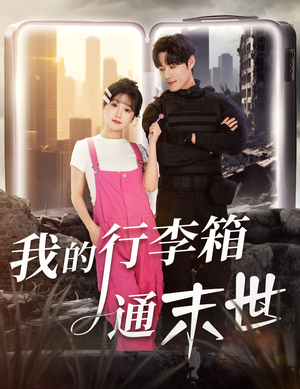 我的行李箱通末世（55集）爆款短剧一起追