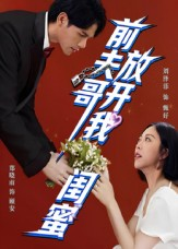 前夫哥,放开我闺蜜(60集) 前夫哥,放开我闺蜜(60集)这部短剧太好看