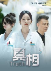 真相(42集) 真相(42集)第32集