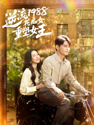 逆流1988花痴女重塑女王(80集) 逆流1988花痴女重塑女王(80集)我全都看完了
