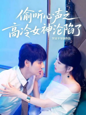 偷听心声之高冷女神沦陷了（60集）在线看到大结局