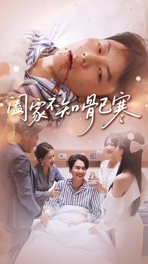 阖家不知骨已寒(34集) 阖家不知骨已寒(34集)最火爆短剧