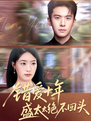 错爱十年盛太太绝不回头(91集) 错爱十年盛太太绝不回头(91集)在线免费观看