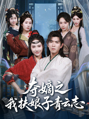 夺嫡之我扶娘子青云志(63集) 夺嫡之我扶娘子青云志(63集)短剧全集免费