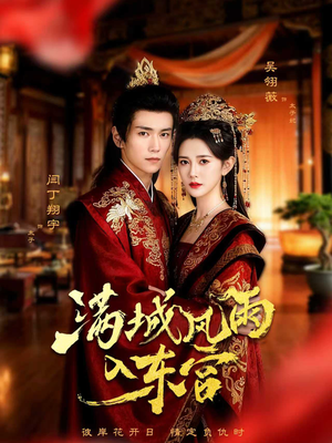 满城风雨入东宫(55集) 满城风雨入东宫(55集)在线看免费版