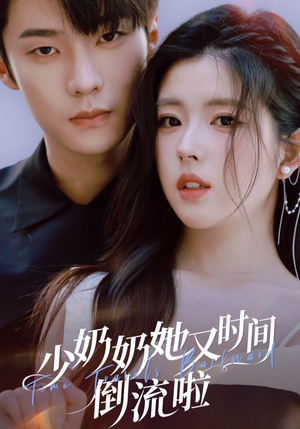 少奶奶她又时间倒流啦（72集）全集在线看