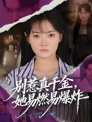别惹真千金她易燃易爆炸（60集）最火短剧推荐