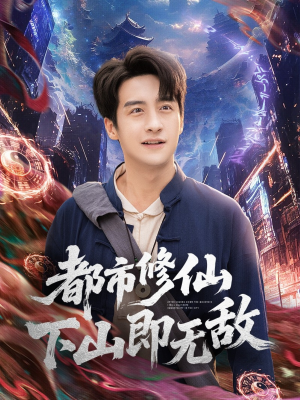 都市修仙下山即无敌(105集) 都市修仙下山即无敌(105集)超甜短剧分享