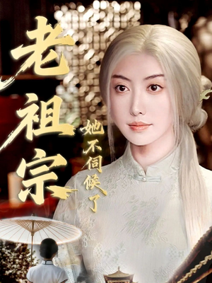 老祖宗她不伺候了(65集) 老祖宗她不伺候了(65集)爆火短剧追不停