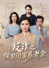 反诈之保卫闺蜜养老金（41集）免费短剧大全