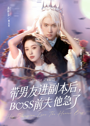带男友进副本后,BOSS前夫他急了(79集) 带男友进副本后,BOSS前夫他急了(79集)好看吗