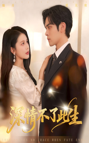 深情不了此生 (60集) 深情不了此生 (60集)每日短剧推荐