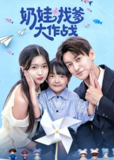 奶娃找爹大作战(50集) 奶娃找爹大作战(50集)免费看