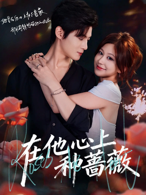 在他心上种蔷薇(81集) 在他心上种蔷薇(81集)每日短剧推荐