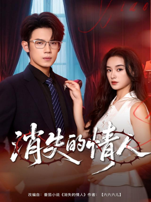 消失的情人(79集) 消失的情人(79集)男主角是谁