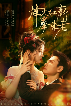 烽火红颜拳未老（53集）短剧推荐上热门