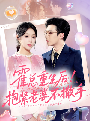 霍总重生后抱紧老婆不撒手(61集) 霍总重生后抱紧老婆不撒手(61集)民国短剧推荐