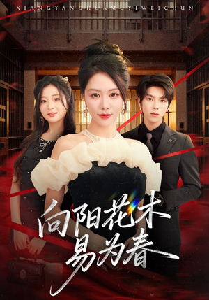 新:向阳花木易为春(72集) 新:向阳花木易为春(72集)短剧追不停