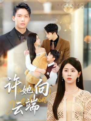 许她向云端（88集）热门短剧榜单
