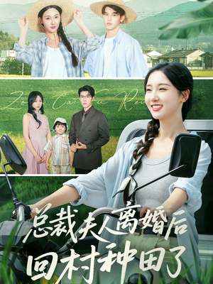 总裁夫人离婚后回村种田了(72集) 总裁夫人离婚后回村种田了(72集)红果短剧免费看