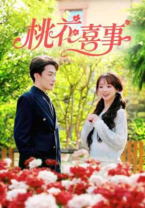 桃花喜事(63集) 桃花喜事(63集)这短剧太好看了
