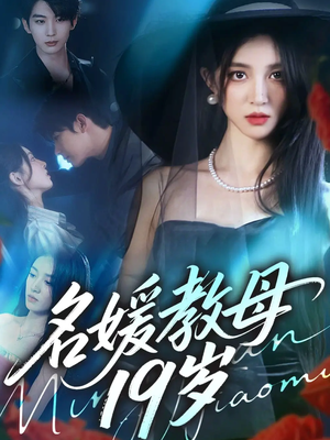 名媛教母19岁（70集）短剧免费看