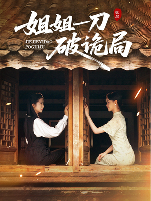 姐姐一刀破诡局(64集) 姐姐一刀破诡局(64集)短剧全集大结局