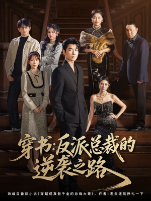 穿书反派总裁的逆袭之路(80集) 穿书反派总裁的逆袭之路(80集)好看的短剧推荐