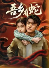 吾乡有蛇 (50集) 吾乡有蛇 (50集)热门短剧推广