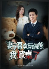 妻子玩偶里的秘密(61集) 妻子玩偶里的秘密(61集)一起追生活短剧