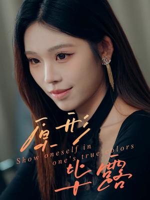 原形毕露(30集) 原形毕露(30集)热门了短剧