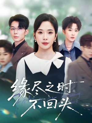 缘尽之时不回头（28集）短剧精彩绝伦
