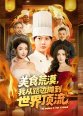 美食荒漠：我从路边摊到世界顶流（81集）哪个短剧网能看