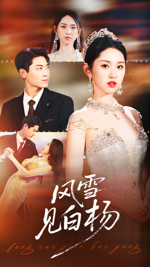 风雪见白杨(93集) 风雪见白杨(93集)短剧免费观看