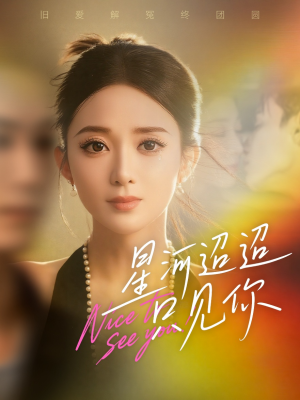 星河迢迢只见你（79集）短视频追剧推荐