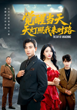 觉醒当天天灯照我来时路(61集) 觉醒当天天灯照我来时路(61集)好看的短剧分享