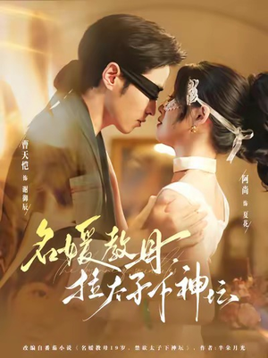 名媛教母,拉太子下神探(75集) 名媛教母,拉太子下神探(75集)短剧太精彩