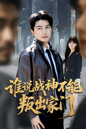 谁说战神不能叛出家门(60集) 谁说战神不能叛出家门(60集)不用花钱看全剧