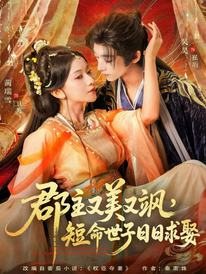 郡主又美又飒,短命世子日日求娶(76集) 郡主又美又飒,短命世子日日求娶(76集)完整版