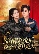 觉醒系统后保镖老婆狂追夫(70集) 觉醒系统后保镖老婆狂追夫(70集)热门爆款短剧