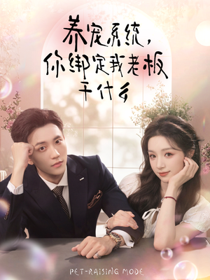养宠系统,你绑定我老板干什么(80集) 养宠系统,你绑定我老板干什么(80集)直接追到结尾