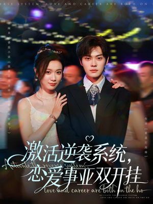 激活逆袭系统,恋爱事业双开挂(80集) 激活逆袭系统,恋爱事业双开挂(80集)短剧追到爽