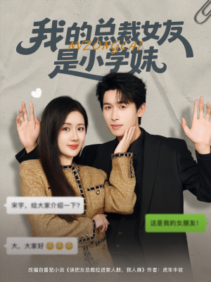 我的总裁女友是小学妹(80集) 我的总裁女友是小学妹(80集)在线看