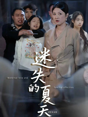 迷失的夏天（50集）短剧追到爽