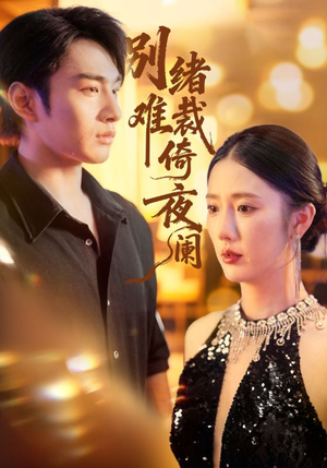 别绪难裁倚夜阑(70集) 别绪难裁倚夜阑(70集)古装热门短剧