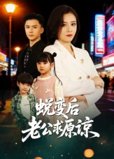 蜕变后老公求原谅(62集) 蜕变后老公求原谅(62集)亿万短剧抢先看