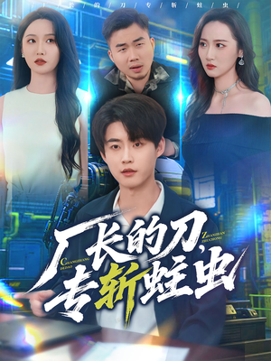 厂长的刀,专斩蛀虫(81集) 厂长的刀,专斩蛀虫(81集)正能量短剧分享